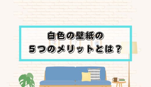 【パナソニックホームズ】LDKの白い壁紙！白の壁紙の５つのメリットとは？